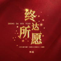 终达所愿_韩磊