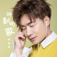 讽刺的歌_陈雅森