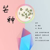 芒种_慕斯の小乖