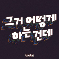 그거 어떻게 하는 건데_티키틱