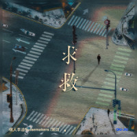 求救_黑白,Kui Kui