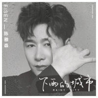 下雨的城市_陈雅森