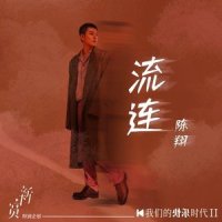 流连_陈翔