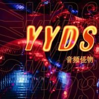 YYDS_音频怪物