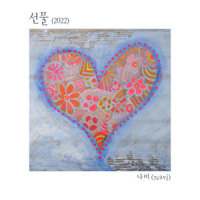 선물 (2022)_NAVI