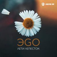 Лети лепесток_ЭGO