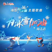 为冰雪加油_尚士达
