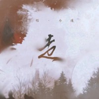 走_小魂