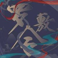 罗敷令_Sand,W-buster
