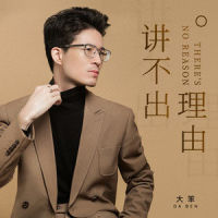 讲不出理由_大笨