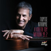 Mikri Patrida_George Dalaras