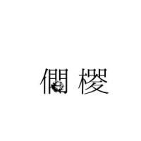 厭生 (feat. 鏡音リン)_人間合格,镜音铃
