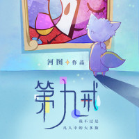 第九戒_河图