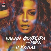 Ti Koitas_Eleni Foureira,Mike