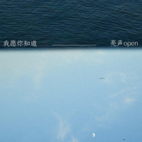 我愿你知道_亮声open