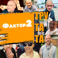Тру та та_Фактор 2