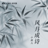 风月成诗_国风集,小曲儿