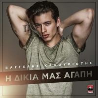 I Dikia Mas Agapi_Vangelis Kakouriotis