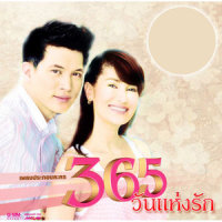 เรามีเรา(เพลงประกอบละคร 365 วันแห่งรัก)_Ann Thitima,โอ๊ค สมิทธิ์