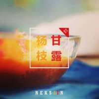 杨❤枝❤甘❤露_Neksiin