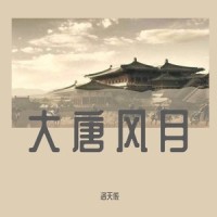 大唐风月_洛天依