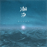 潮汐_皮卡丘多多