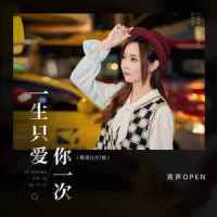 一生只爱你一次_亮声open