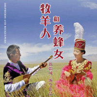 牧羊人和养蜂女_陈思思,颂今音乐