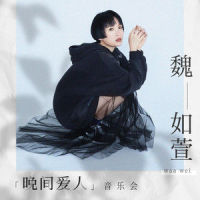 窃笑_魏如萱
