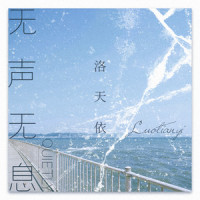 无声无息_洛天依