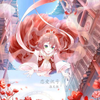 恋爱讯号_洛天依