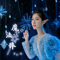 魔法棒_李昕融