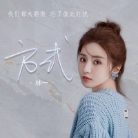 方式_林一