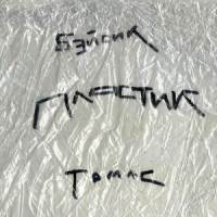 Пластик_Basic Boy,Thomas Mraz