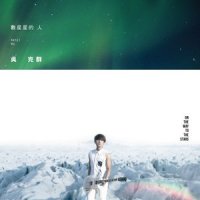 不会痛的不叫爱情_吴克群