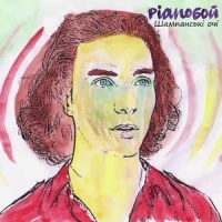 Шампанські очі_Pianoбой