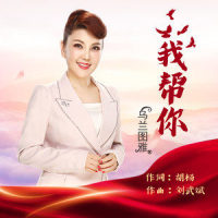 我帮你_乌兰图雅