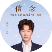 信念_王晰