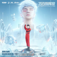 飞行指挥家_华晨宇,和平精英