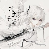 浪迹天涯未带她_洛天依,乐正绫