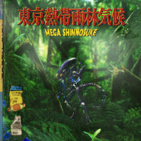 明日もこの世は回るから_Mega Shinnosuke