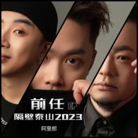 前任_阿里郎