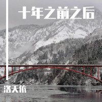十年之前,之后_洛天依