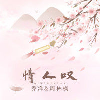 情人叹_乔洋,周林枫