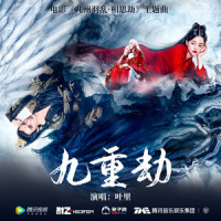 九重劫_叶里