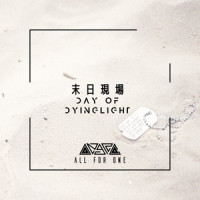 末日现场_ALL FOR ONE
