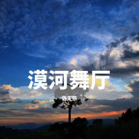 漠河舞厅_洛天依