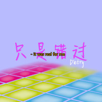 只是错过_大川Dietry