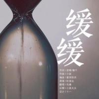 缓缓_伦桑