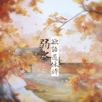 欲语还休时·弱水_旭润音乐,小时姑娘